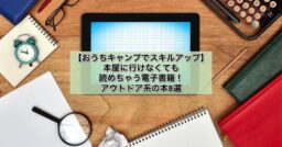 【おうちキャンプでスキルアップ】本屋に行けなくても読めちゃう電子書籍！アウトドア系の本8選