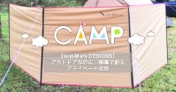 【tent-Mark DESIGNS】アウトドアなのに…陣幕で創るプライベート空間