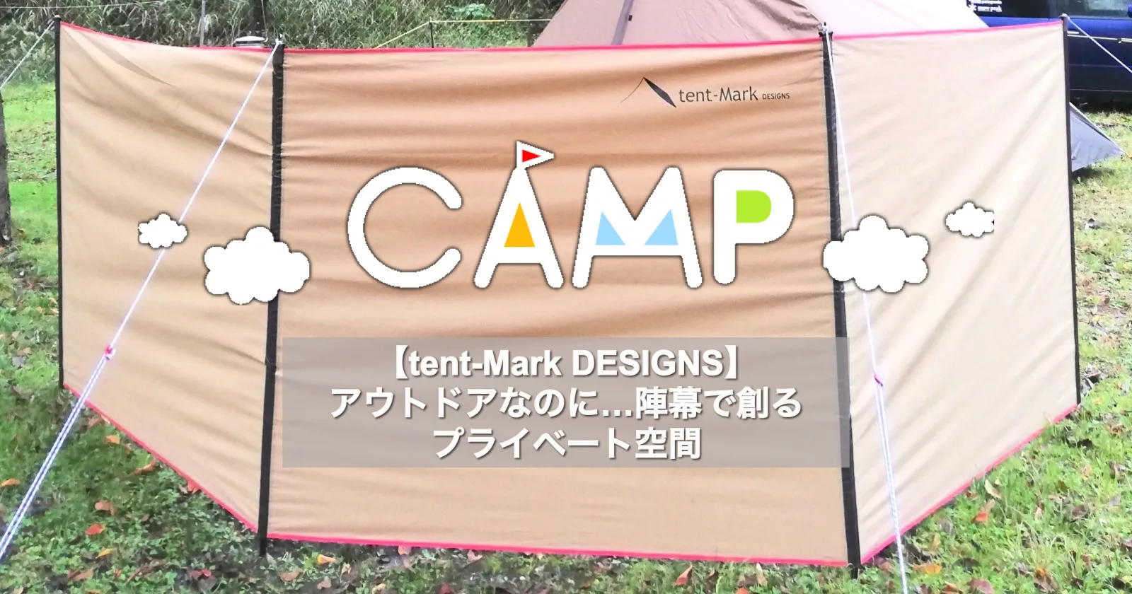 tent-Mark DESIGNS】アウトドアなのに…陣幕で創るプライベート空間 ...