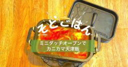 ミニダッチオーブンでカニカマ天津飯−そとごはん−