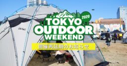 【TOKYO OUTDOOR WEEKEND 2020】開催再延期のお知らせ