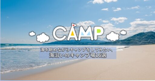 関東地方|海を眺めながら自然を感じられる!海沿いのキャンプ場