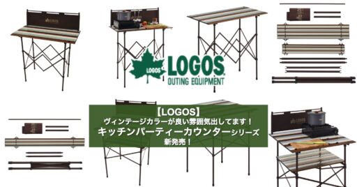 【LOGOS】ヴィンテージカラーが良い雰囲気出してます!キッチンパーティーカウンターシリーズ新発売!