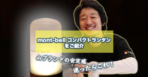 【動画で見よう!】モンベルのコンパクトランタンはソロキャンで頼れるお手頃ランタン!