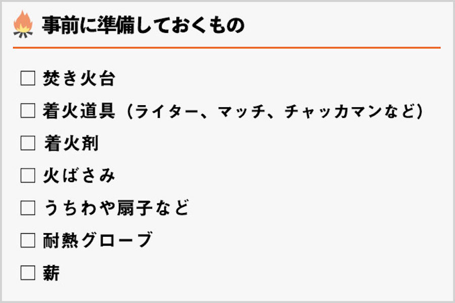 キャンプ初心者でも簡単！焚き火の熾し方から消し方まで徹底解説　事前に準備しておくものリスト