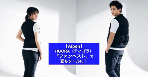 【Alpen】TIGORA(ティゴラ)のスタイリッシュ空調服™️「ファンベスト」で夏もクールに!