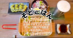 【簡単飯】おうちでメスティン料理アスパラ豚バラ肉巻き−そとごはん−