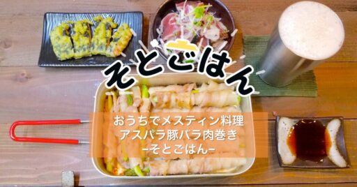 【簡単飯】おうちでメスティン料理アスパラ豚バラ肉巻き−そとごはん−