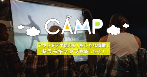 アウトドアで使える!おしゃれ家電で、家でもキャンプ気分を味わいませんか?