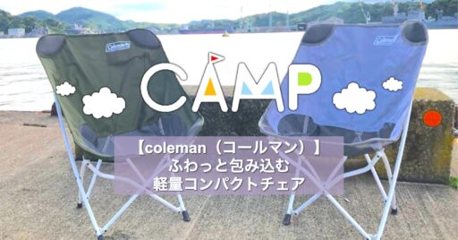 【coleman(コールマン)】キャンプデビューにもおすすめふわっと包み込む軽量コンパクトチェア