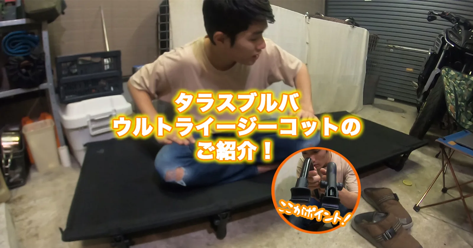 タラスブルバの逸品】ウルトライージーコット | - メガスポーツ