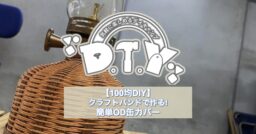 【100均DIY】クラフトバンドで作る簡単OD缶カバー