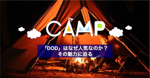 「DOD」はなぜ人気があるのか?その魅力に迫る