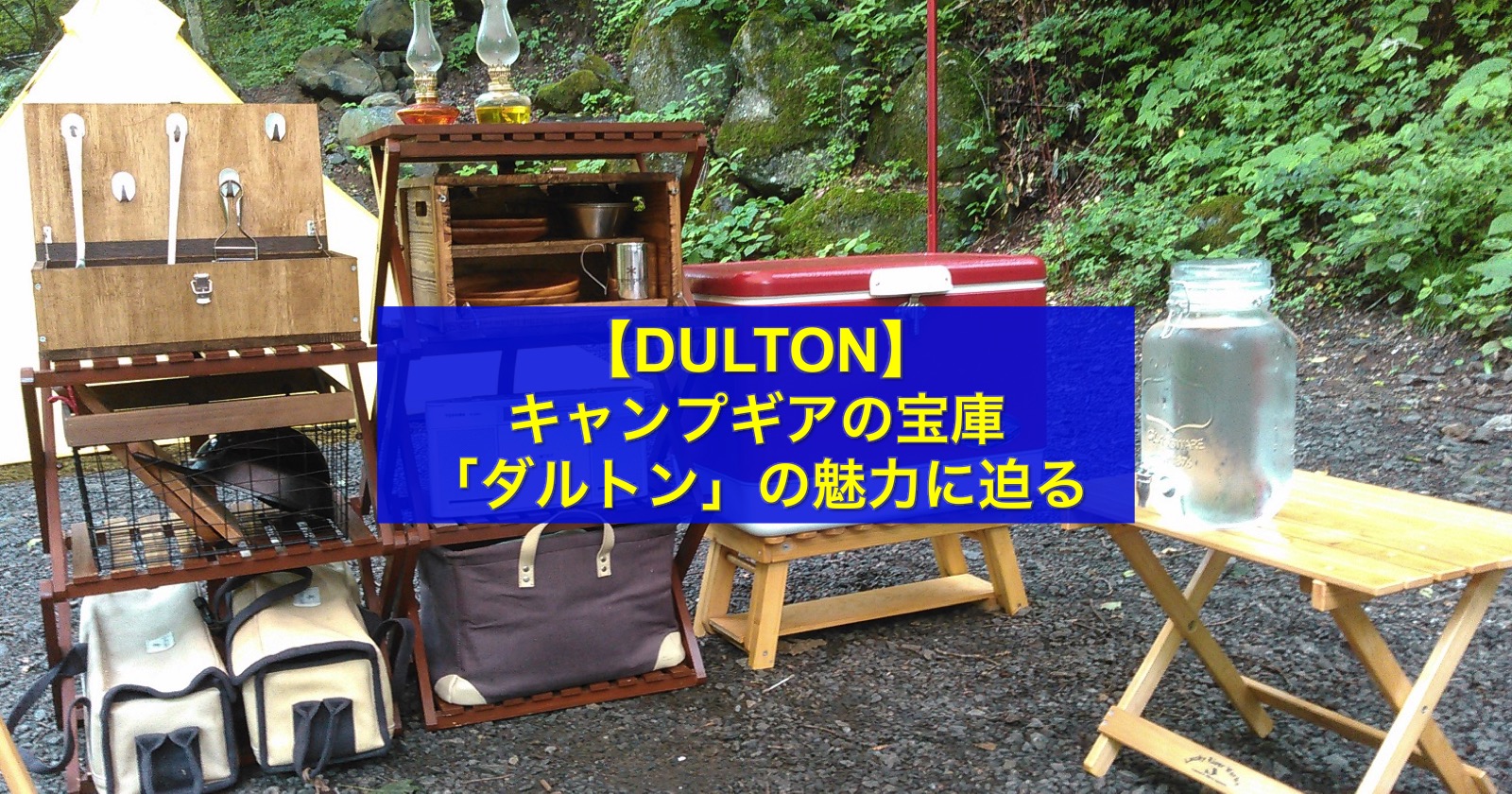 キャンプギアの宝庫ダルトン（DULTON）の魅力に迫る | キャンプ・アウトドアのTAKIBI（タキビ） - Page 2