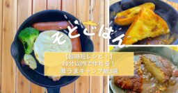 【超時短レシピ！】20分以内で作れる激うまキャンプ飯3選−そとごはん−