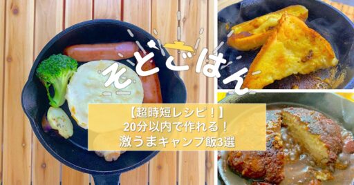 【超時短レシピ!】20分以内で作れる激うまキャンプ飯3選−そとごはん−