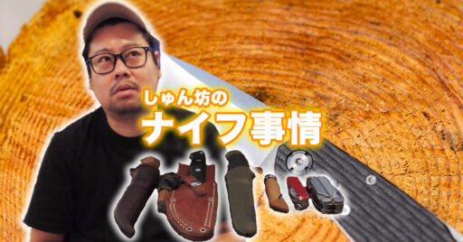 【動画で見よう!】【アウトドアナイフ】しゅん坊のアウトドアナイフ事情について