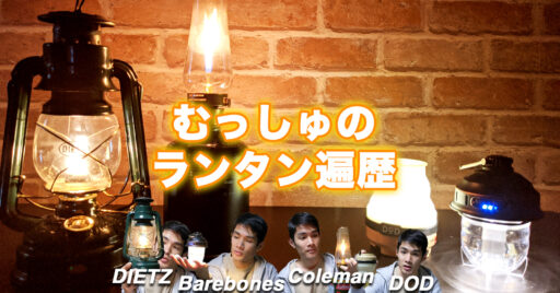 【動画で見よう!】キャンプには必須!むっしゅのランタン遍歴をご紹介!