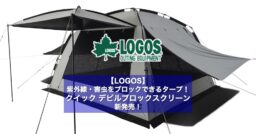 【LOGOS】紫外線・害虫をブロックできるタープ！クイック デビルブロックスクリーン新発売！