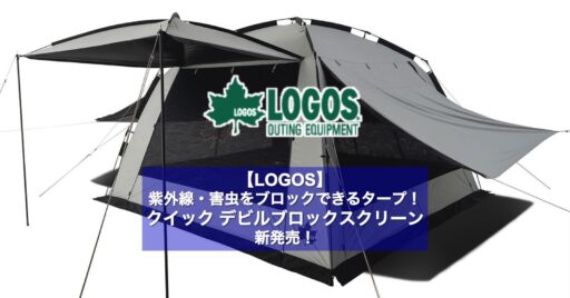 【LOGOS】紫外線・害虫をブロックできるタープ!クイック デビルブロックスクリーン新発売!