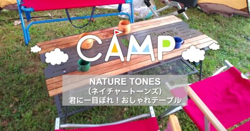 【NATURE TONES(ネイチャートーンズ)】君に一目ぼれ!おしゃれテーブル