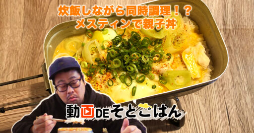【おうちキャンプ】炊飯しながら同時調理!?メスティンで親子丼