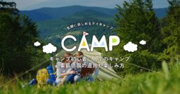 【キャンプ】初心者2人で行く方必見!!必要最低限の道具や楽しみ方を紹介