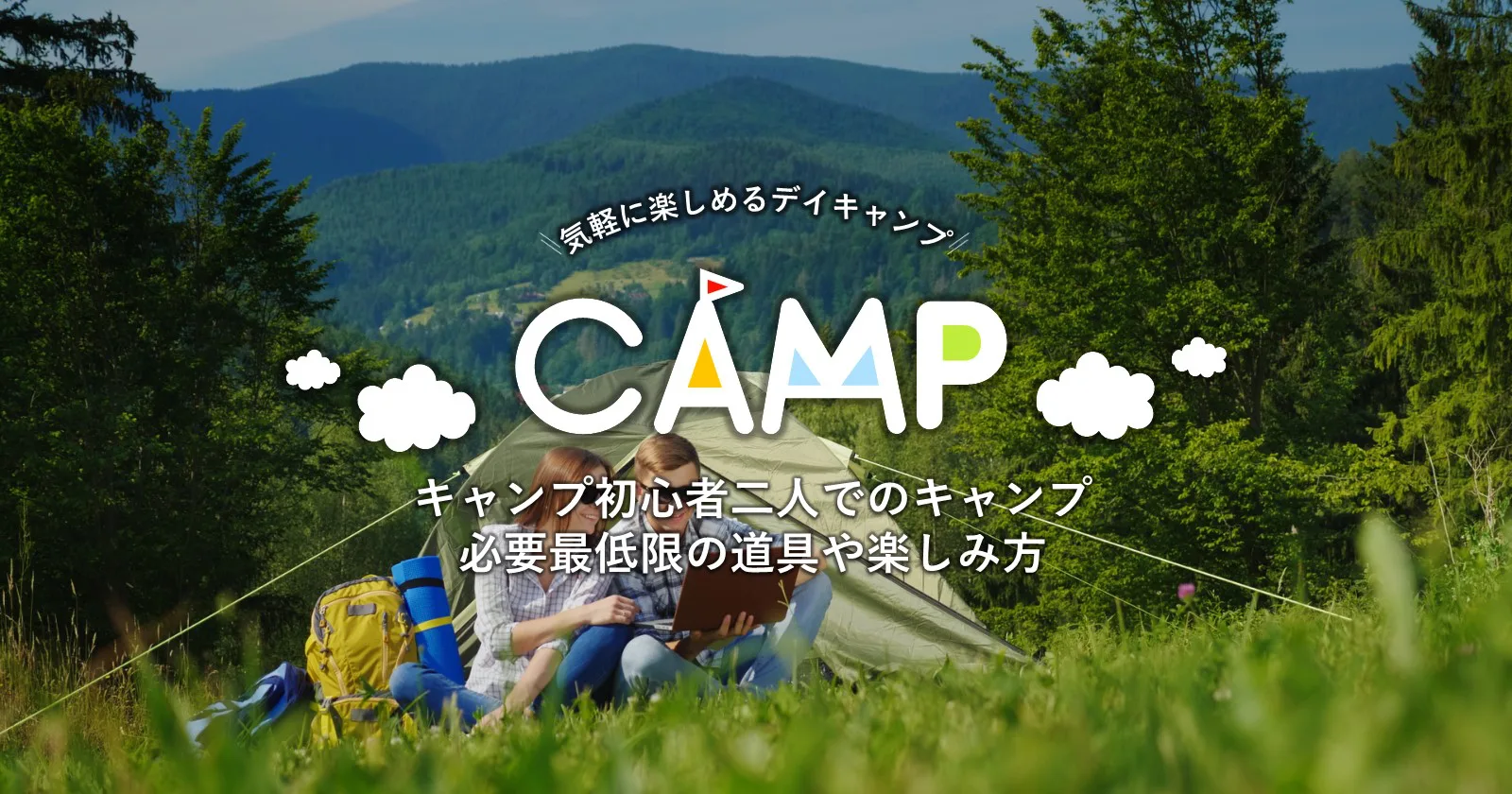 キャンプ初心者二人でキャンプはできる？必要最低限の道具や楽しみ方を紹介 | キャンプ・アウトドアのTAKIBI（タキビ）