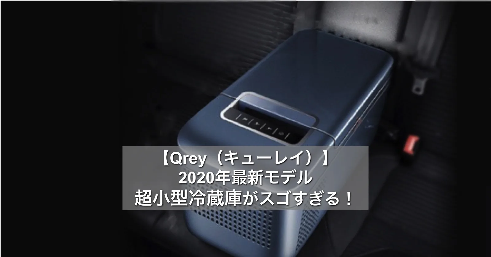 【Qrey（キューレイ）】2020年最新モデルの超小型冷蔵庫がスゴ 