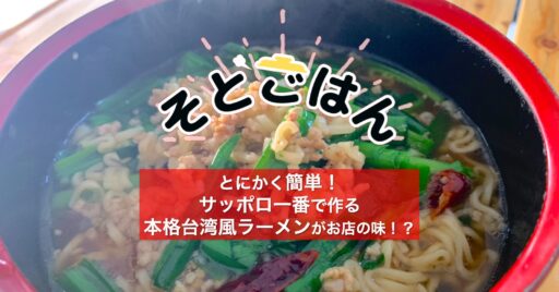 サッポロ一番で作る、本格台湾風ラーメンがお店の味!?−そとごはん−