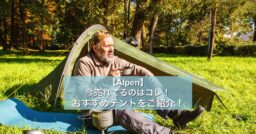 【Alpen】今売れてるのはコレ！おすすめテントをご紹介！