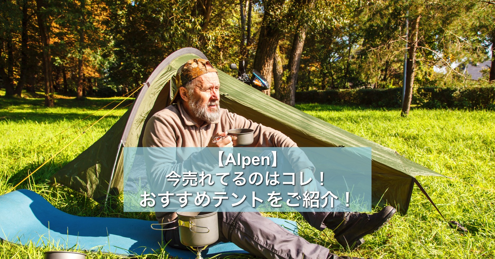 Alpen 今売れてるテントはコレ おすすめテントをご紹介 キャンプ アウトドアのtakibi タキビ