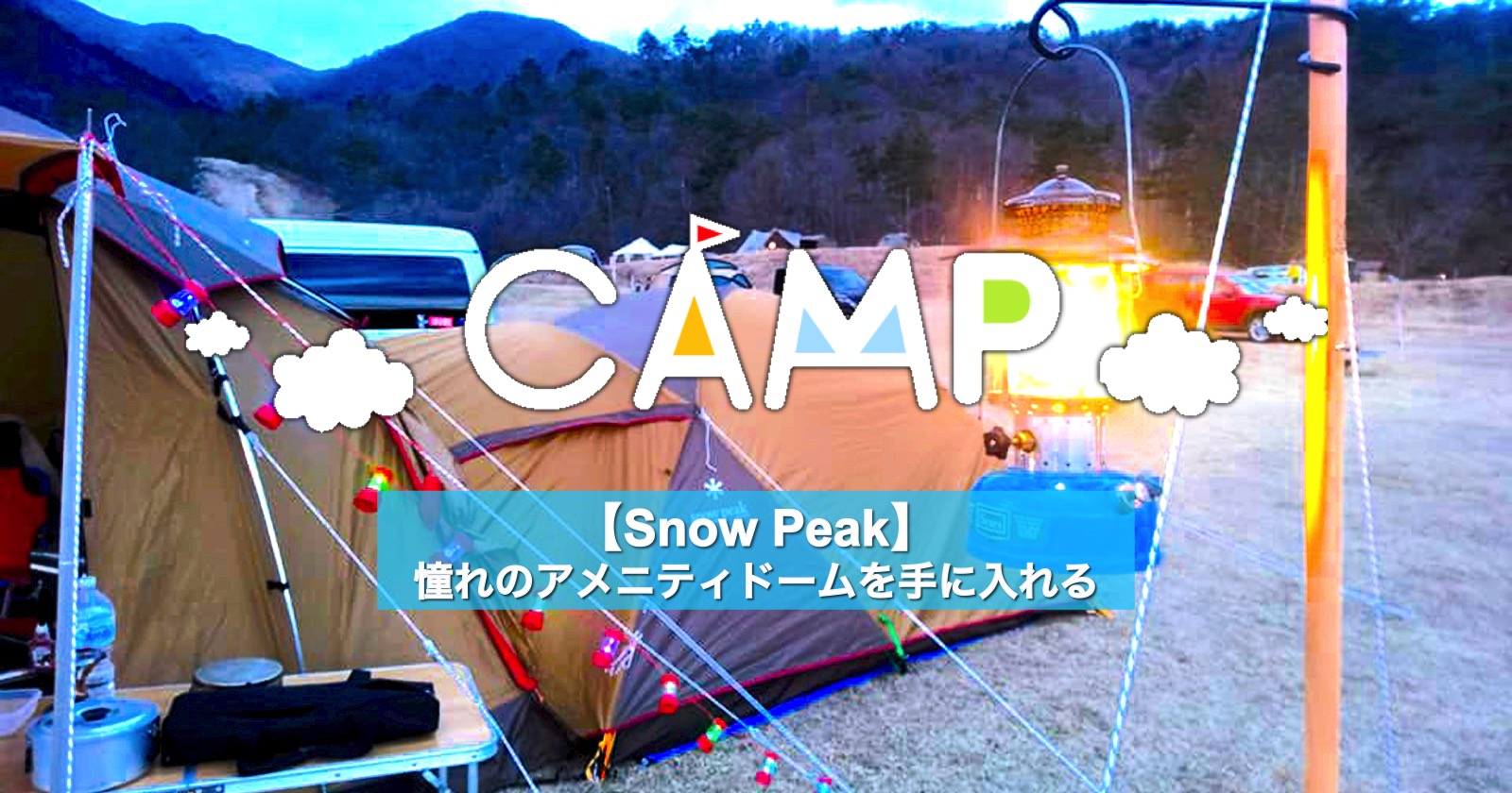 Snow Peak】憧れのアメニティドームを手に入れる | キャンプ 