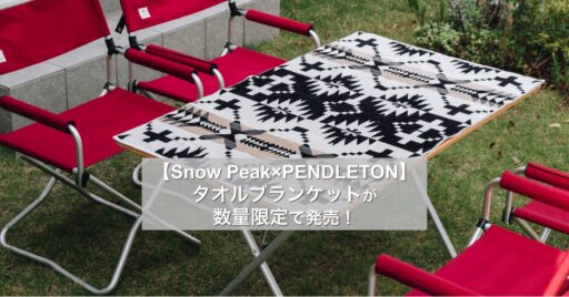 【Snow Peak×PENDLETON】タオルブランケットが数量限定で発売!
