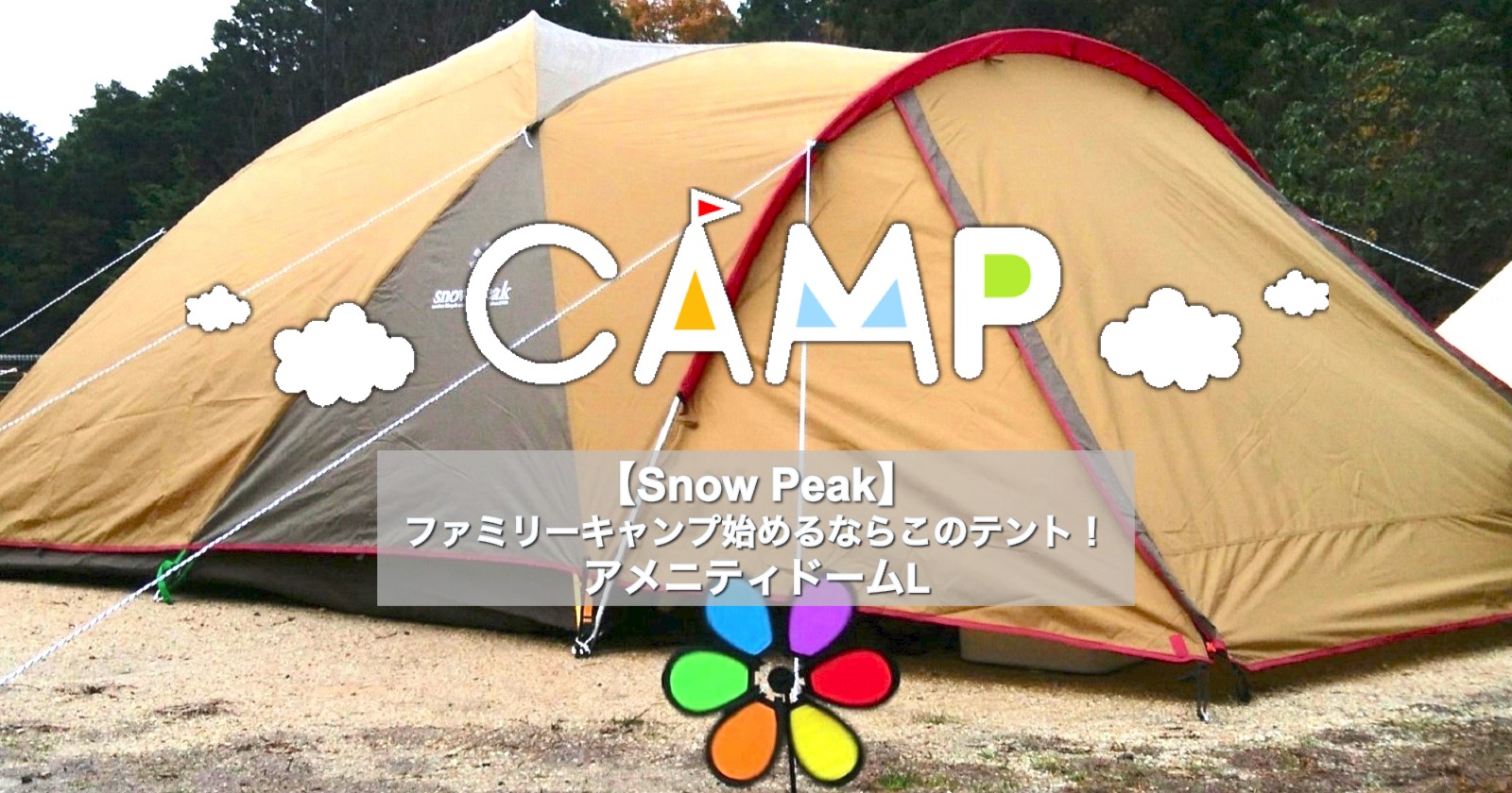 Snow PeakアメニティドームLは家族向きテント！｜TAKIBIタキビ