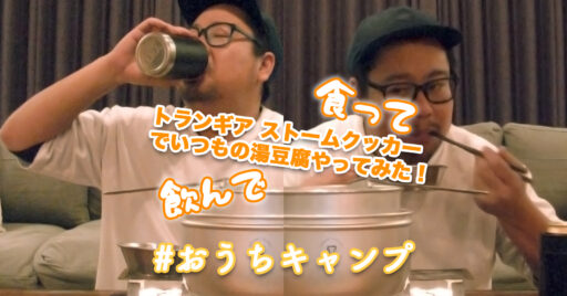 【動画で見よう!】おうちでキャンプ!晩酌でストームクッカーを使って本格キャンプを楽しもう!