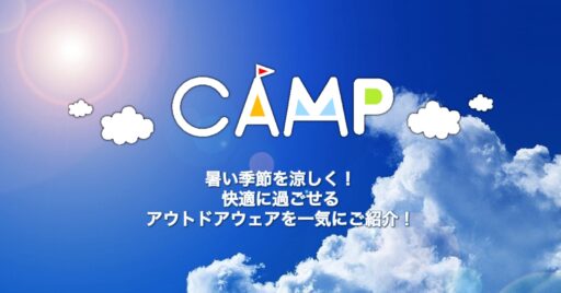 暑い季節を涼しく!快適に過ごせるアウトドアウェアを一気にご紹介!