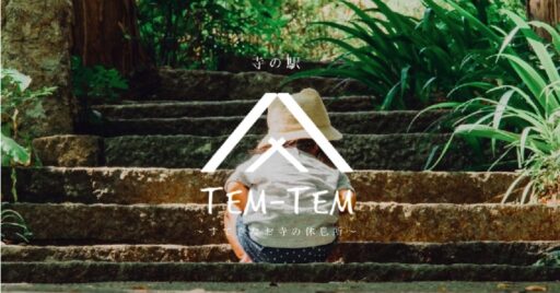 世界初の試み!お寺でキャンプしてみる?TEM-TEM(テムテム)