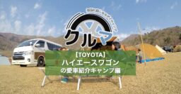 【TOYOTA】ハイエースワゴンの愛車紹介キャンプ編