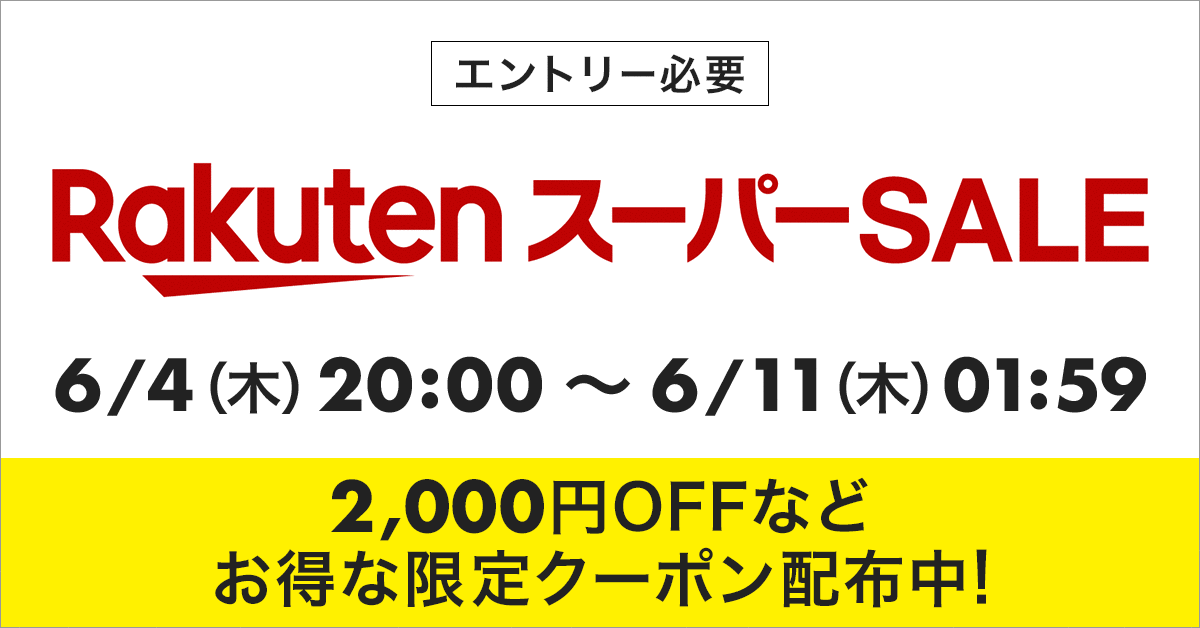 【楽天スーパーSALE】本日！20時よりスタート！！