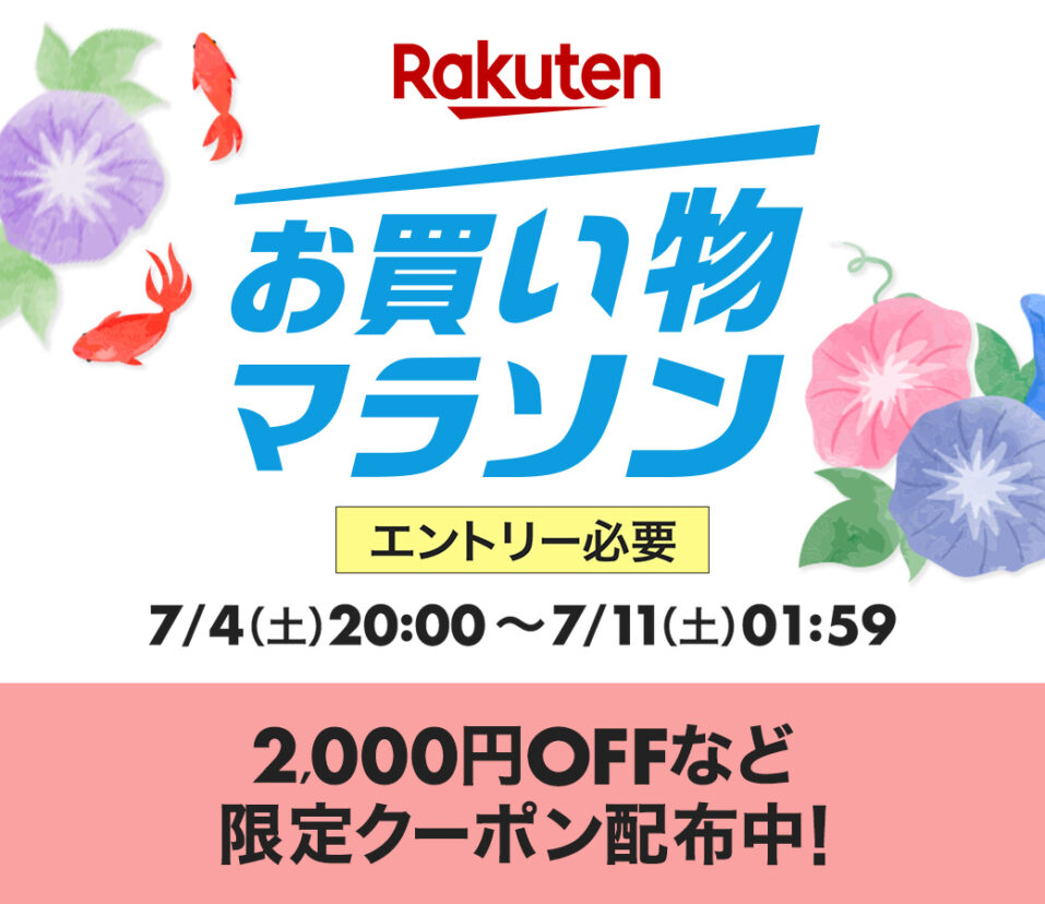 【楽天】買い回りでポイント最大44倍！？「お買い物マラソン」が7月4日（土）スタート！