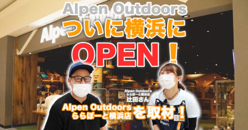 【Alpen Outdoors】遂にオープン!Alpen Outdoorsららぽーと横浜店を取材して…