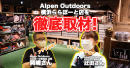 【アルペンアウトドアーズ】遂にオープン！Alpen Outdoorsららぽーと横浜店を取材してきた！…