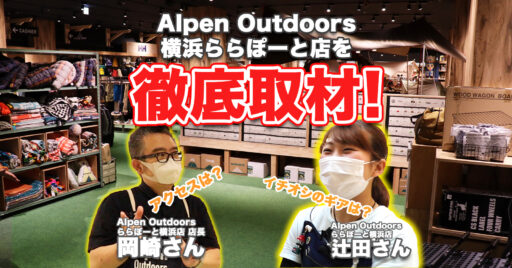 【アルペンアウトドアーズ】遂にオープン!Alpen Outdoorsららぽーと横浜店を取材してきた!…