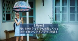 【Alpen】梅雨でも楽しまなきゃ損！過ごし方が豊かになる、おすすめアウトドアグッズ8選！