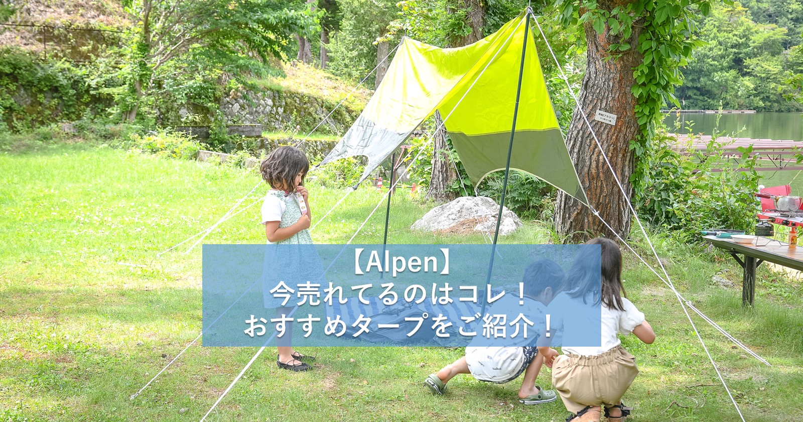 Alpen 今売れてるのはコレ おすすめタープをご紹介 キャンプ アウトドアのtakibi タキビ