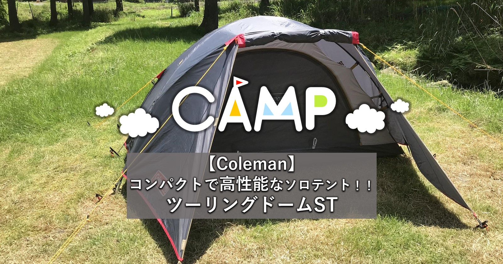 【Coleman】 コンパクトで高性能 最強のソロテント‼ツーリング