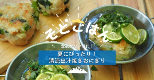 夏にぴったり!清涼出汁焼きおにぎり-そとごはん-