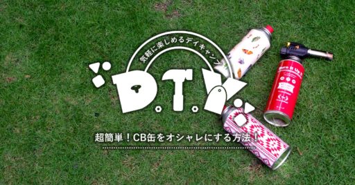 【DIY】インクジェットプリンターでCB缶カバーを作ろう!