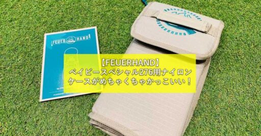 【FEUERHAND】ベイビースペシャル276用ナイロンケースがめちゃくちゃかっこいい!